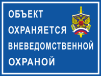 «Охраняется вневедомственной охраной»