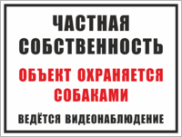 «Объект охраняется собаками, частная собственность»