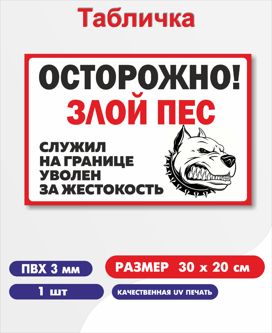 «Осторожно, злой пёс"