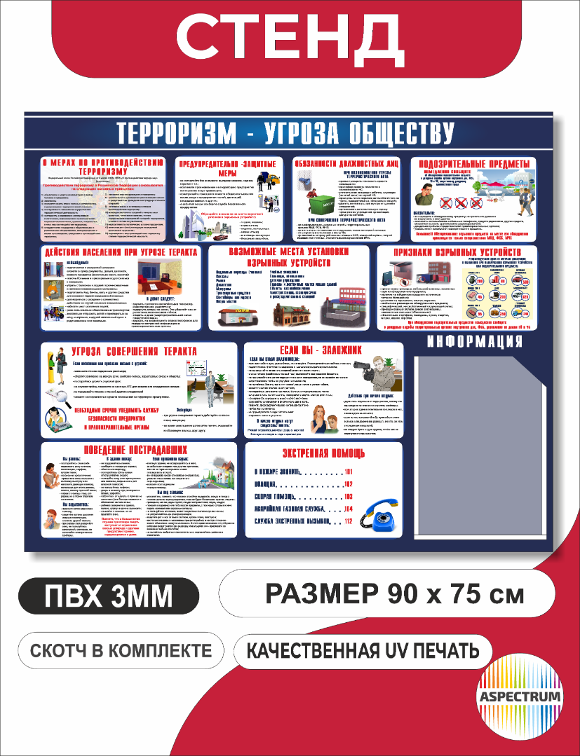 Cтенд "Терроризм- угроза обществу" 90*75 см 1 карман А4 (арт. 140)