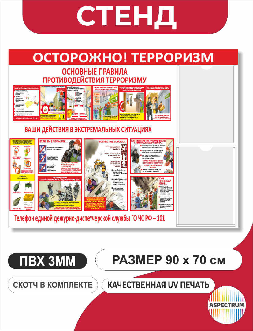Стенд "Основные правила противодействию терроризму" 90*70 см (арт. 148)