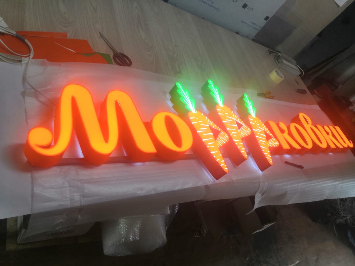 Вывеска для центра развития "МоРРРковки"