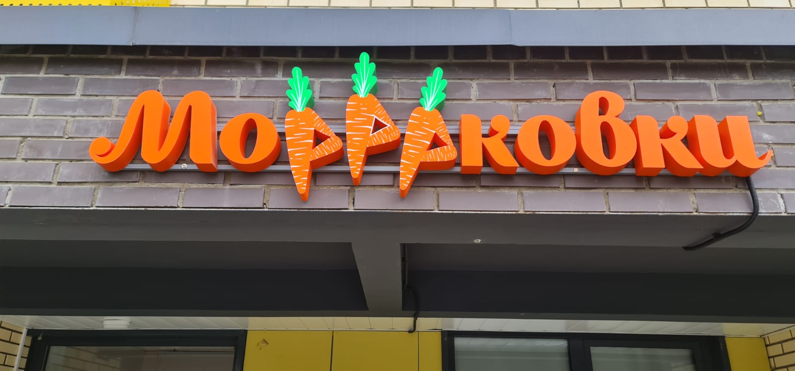 Вывеска для центра развития "МоРРРковки"