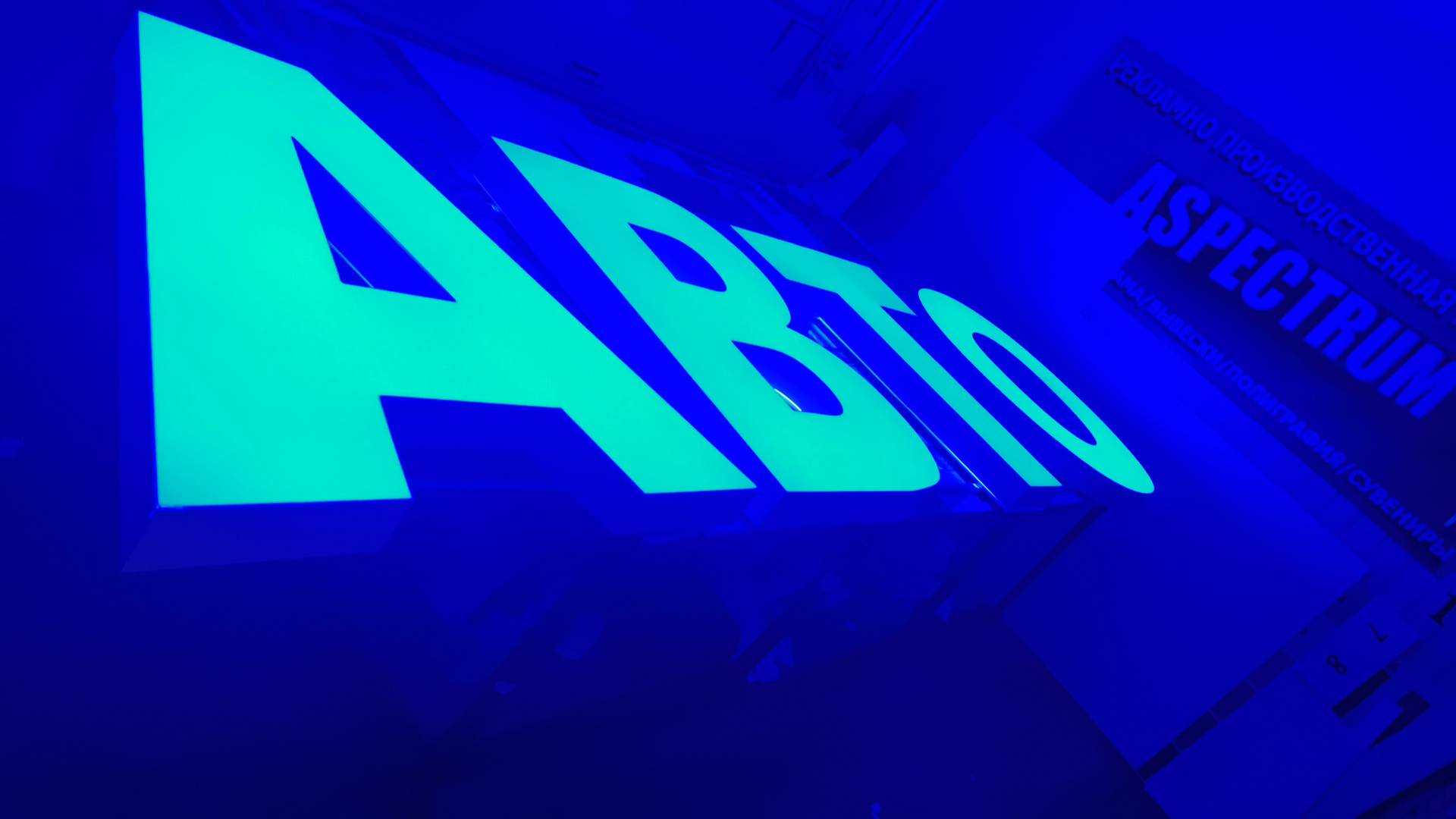 Вывеска световая АВТО ТЕХЦЕНТР