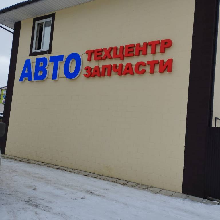 Вывеска световая АВТО ТЕХЦЕНТР