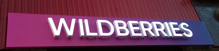 Вывеска Wildberries