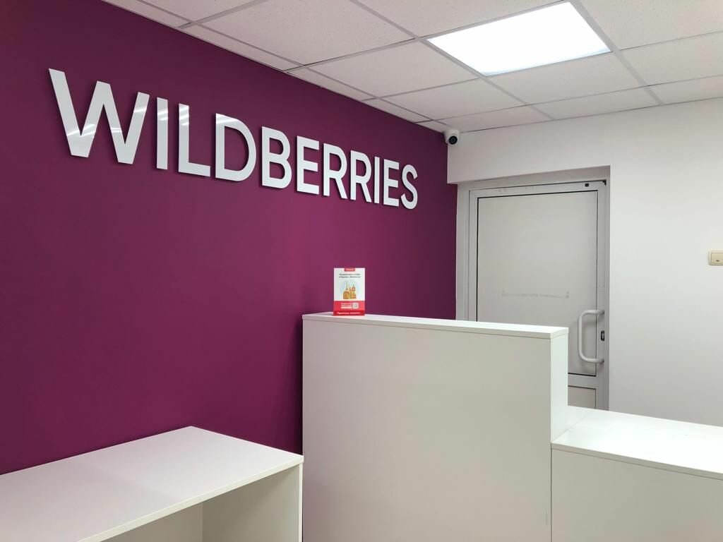 Оформление ПВЗ WILDBERRIES