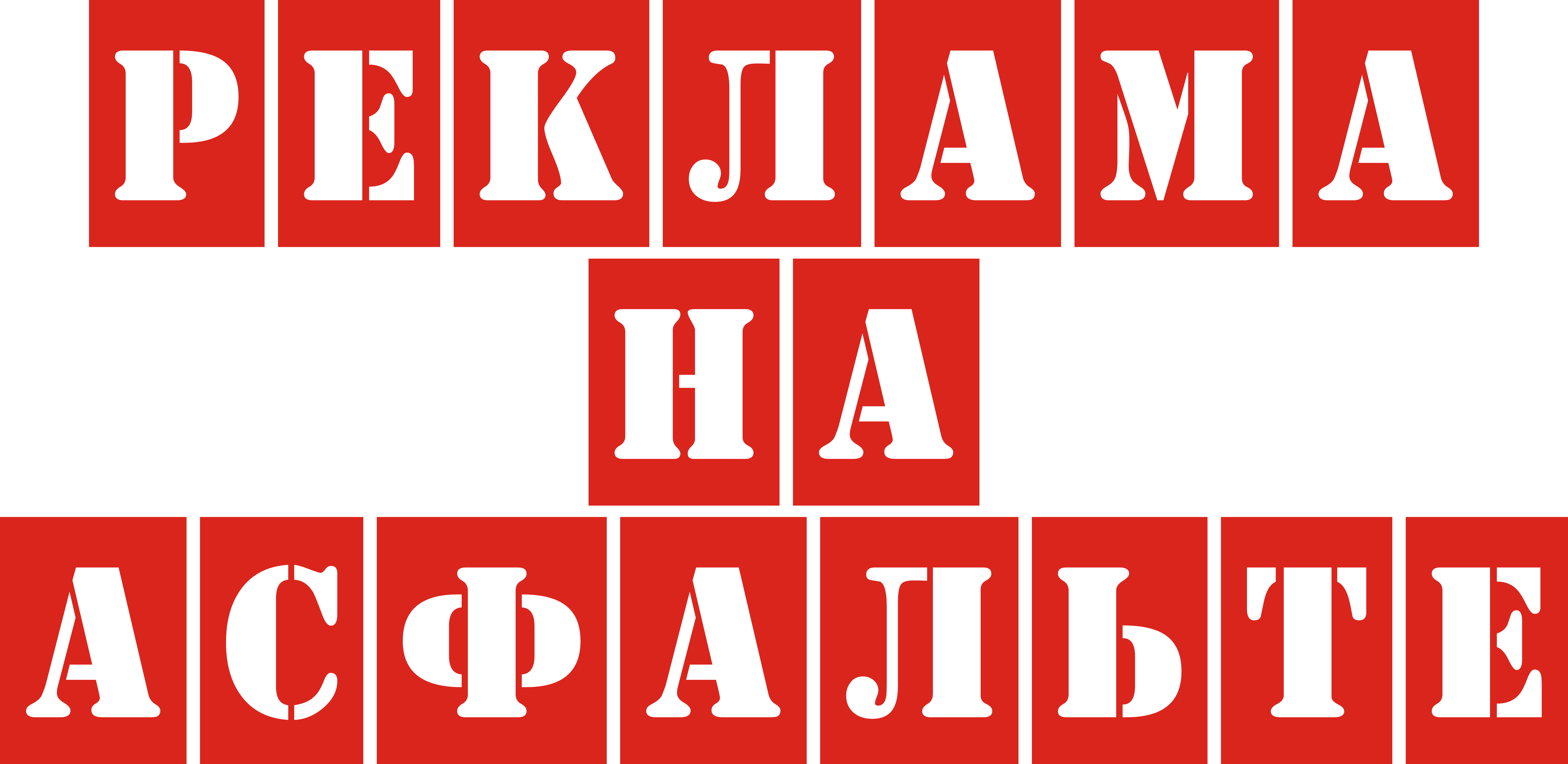 Трафарет для асфальта