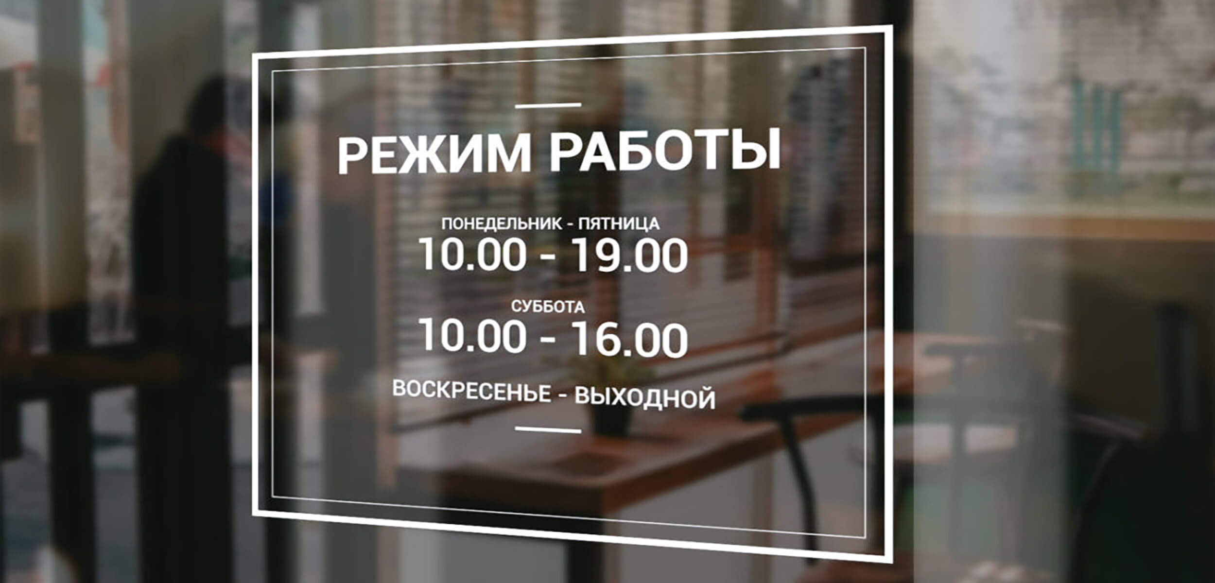 Наклейка "Режим работы"