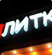 Объёмные буквы с полной засветкой