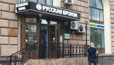 ПРОЕКТИРОВАНИЕ И ИЗГОТОВЛЕНИЕ СВЕТОВОЙ ВЫВЕСКИ «РУССКАЯ БРОНЗА»