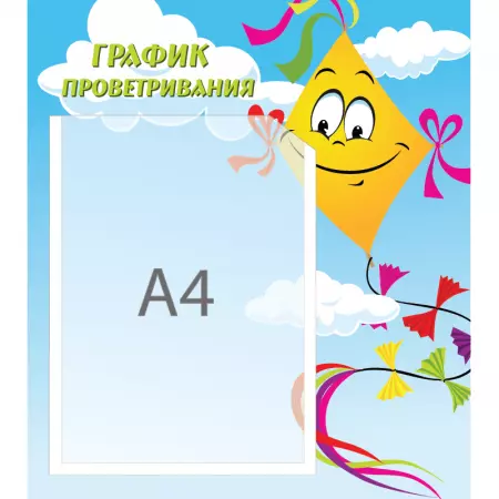 Стенд "График проветривания"