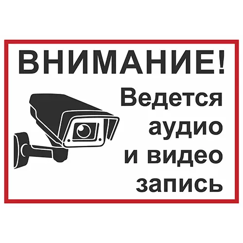 &laquo;Внимание ведётся видеонаблюдение&raquo; №4