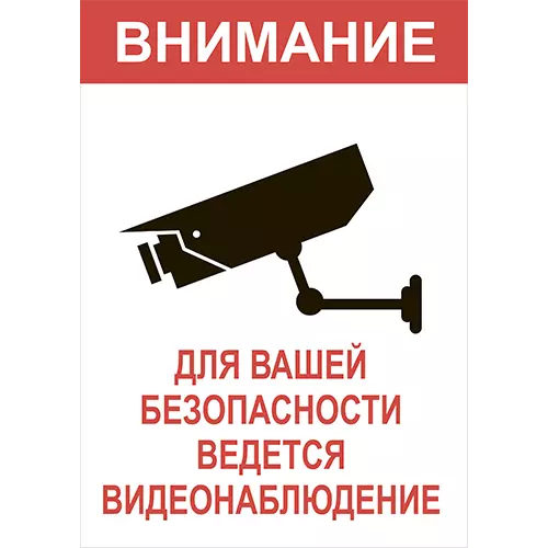 Внимание ведётся видеонаблюдение&raquo; №5