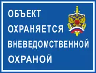 &laquo;Охраняется вневедомственной охраной&raquo;