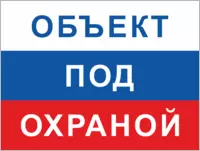&laquo;Объект под охраной&raquo;
