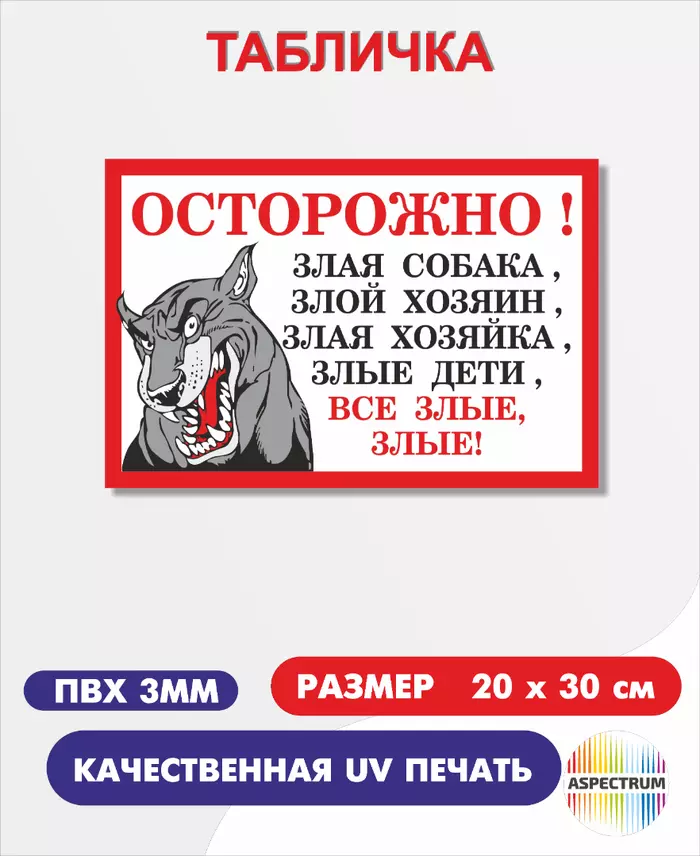 "Осторожно все злые"