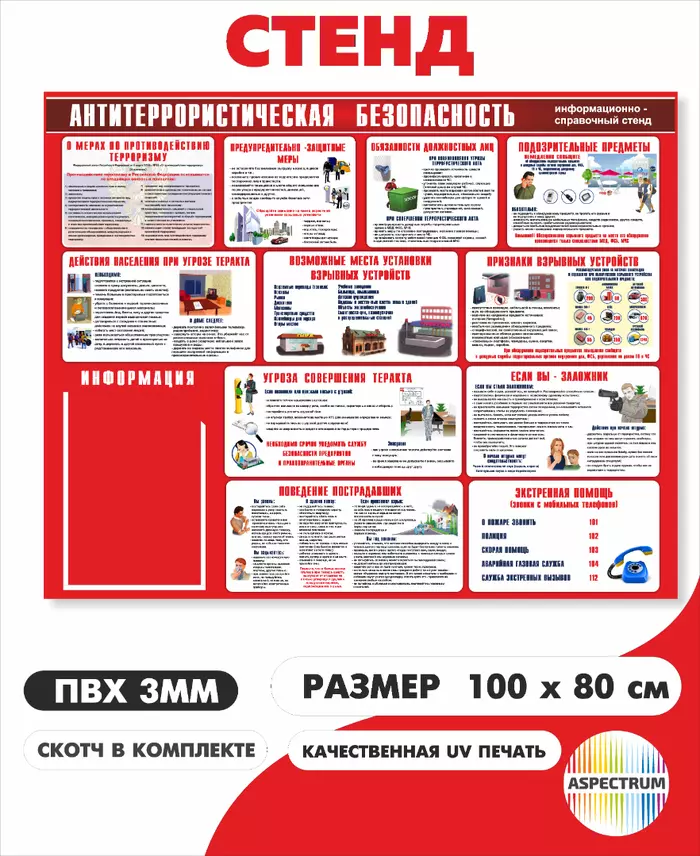 Cтенд "Антитеррористическая безопасность" 90*75 см (арт. 87)