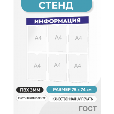 Информационный стенд с 6 карманами А4