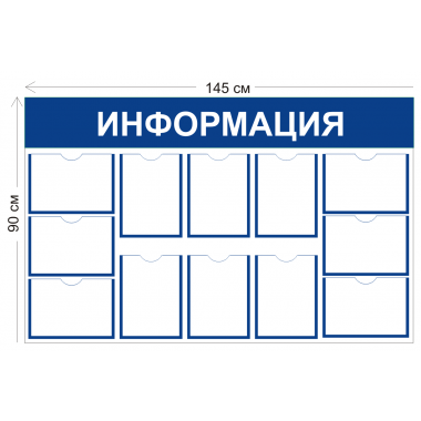 Стенд Информации 12 карманов А4