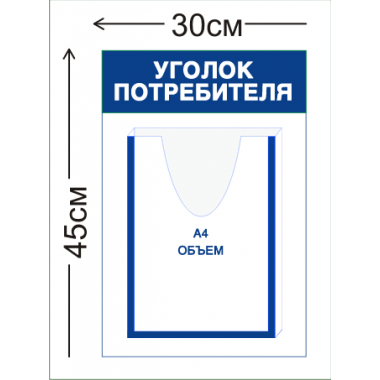 Уголок потребителя объемный карман А4