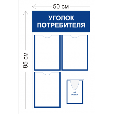 Уголок потребителя 3 кармана А4 и 1 объемный карман А5