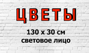 Вывеска для магазина ЦВЕТЫ