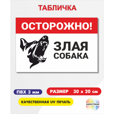 «Осторожно злая собака»