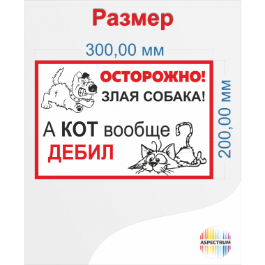 Шуточная табличка «Осторожно злая собака а кот вообще дебил»