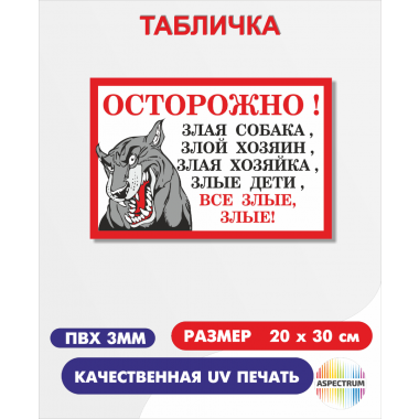 "Осторожно все злые"