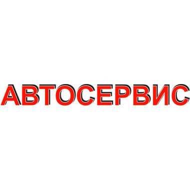 Вывеска АВТОСЕРВИС