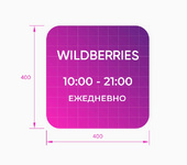 Режим работы Wildberries световой, 400х400 мм