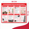 Информационный стенд «Антитеррористическая безопасность» (арт.13)