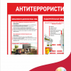 Информационный стенд «Антитеррористическая безопасность» (арт.13)