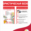 Информационный стенд «Антитеррористическая безопасность» (арт.13)