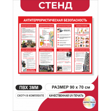 Информационный стенд «Антитеррористическая безопасность» (арт.13)