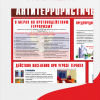 Cтенд «Антитеррористическая безопасность» 90*75 см (арт. 87)