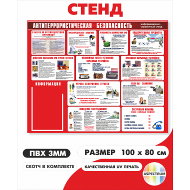 Cтенд «Антитеррористическая безопасность» 90*75 см (арт. 87)