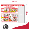 Стенд «Основные правила противодействию терроризму» 90*70 см (арт. 148)