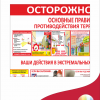Стенд «Основные правила противодействию терроризму» 90*70 см (арт. 148)