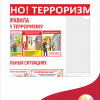 Стенд «Основные правила противодействию терроризму» 90*70 см (арт. 148)