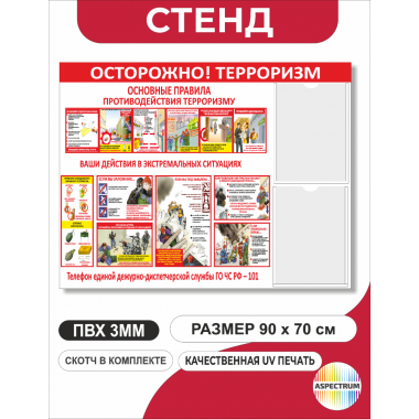 Стенд «Основные правила противодействию терроризму» 90*70 см (арт. 148)