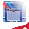 Стенд в школу «Классный уголок» с карманами 90*75, с символикой России, 6 карманов А4 (арт41)