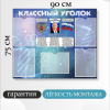 Информационный стенд Классный уголок с символикой РФ (90х75 см)(арт.344)
