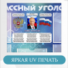 Информационный стенд Классный уголок с символикой РФ (90х75 см)(арт.344)