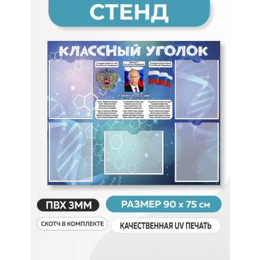 Информационный стенд Классный уголок с символикой РФ (90х75 см)(арт.344)