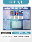 Стенд в школу "Классный уголок" с карманами 90*75, с символикой России