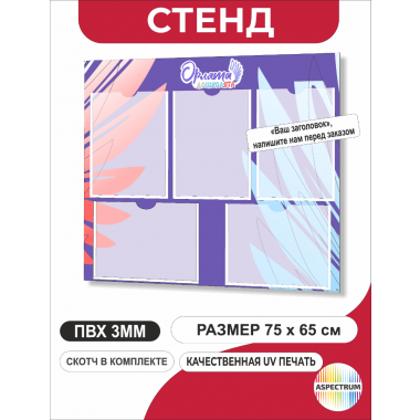 Cтенд «Орлята Дошколята» с карманами А4 75*65 см (арт. s201)