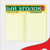 Информационный школьный стенд «Классный уголок», 900х750 мм., с карманами (арт.156)