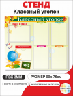 Информационный школьный стенд "Классный уголок" с символикой РФ